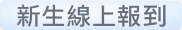 新生線上報到