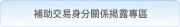 補助交易身分關係揭露專區