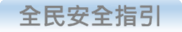 全民安全指引
